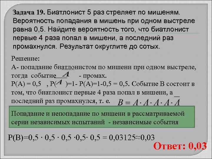 Задача 19. Биатлонист 5 раз стреляет по мишеням. Вероятность попадания в мишень при одном
