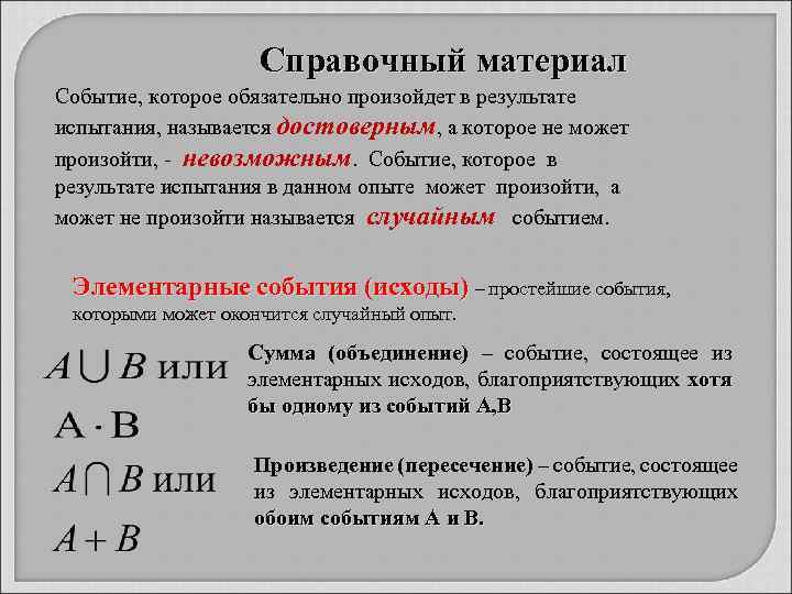 Справочный материал Событие, которое обязательно произойдет в результате испытания, называется достоверным, а которое не