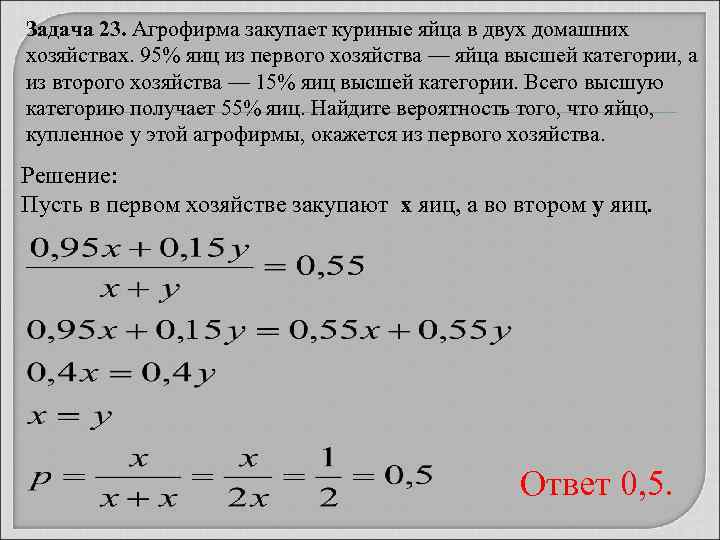 Задача 23. Агрофирма закупает куриные яйца в двух домашних хозяйствах. 95% яиц из первого