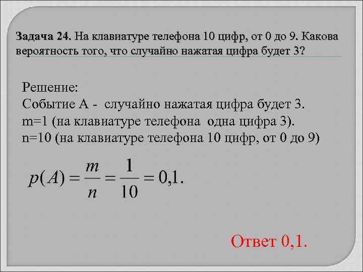 Задача 24. На клавиатуре телефона 10 цифр, от 0 до 9. Какова вероятность того,