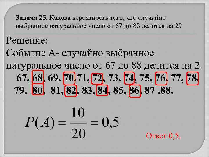 Задача 25. Какова вероятность того, что случайно выбранное натуральное число от 67 до 88