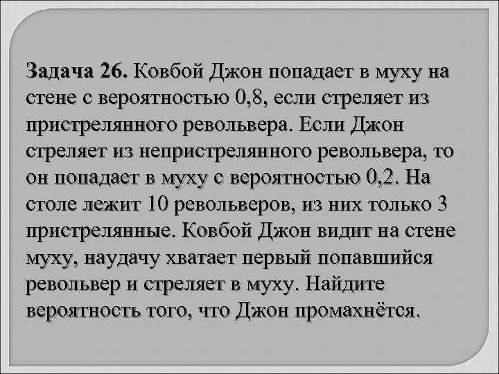 Задача 26. Ковбой Джон попадает в муху на стене с вероятностью 0, 8, если