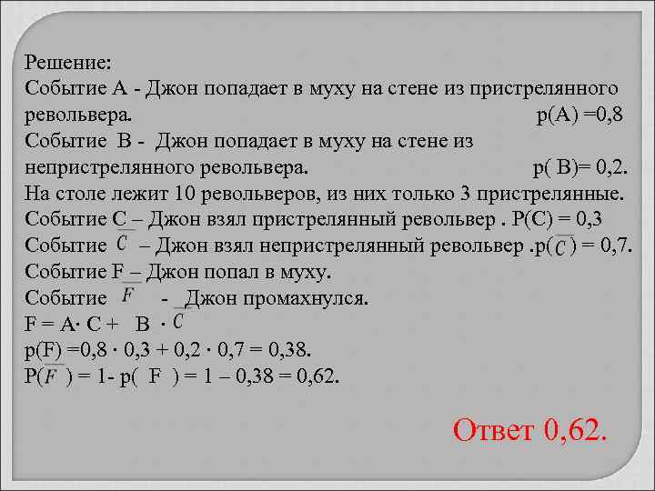 Решение: Событие А - Джон попадает в муху на стене из пристрелянного револьвера. р(А)