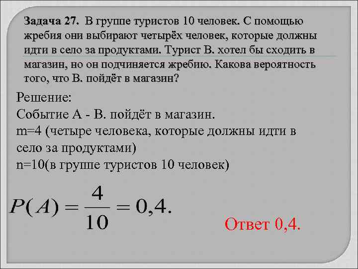 Задача 27. В группе туристов 10 человек. С помощью жребия они выбирают четырёх человек,