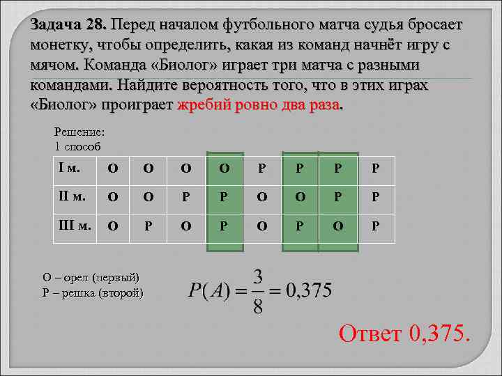 Задача 28. Перед началом футбольного матча судья бросает монетку, чтобы определить, какая из команд