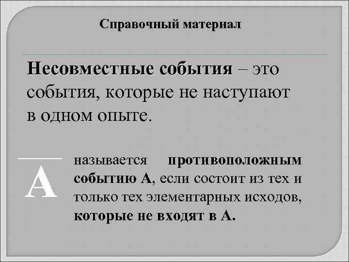Справочный материал Несовместные события – это Несовместные события, которые не наступают в одном опыте.
