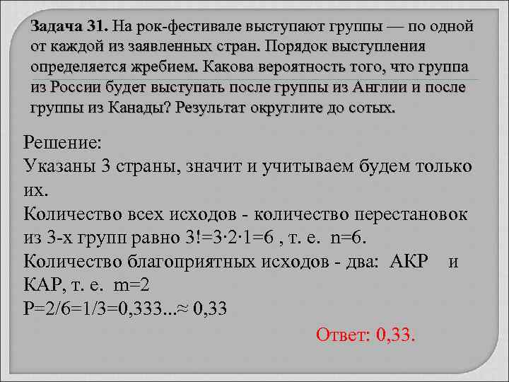 Задача 31. На рок-фестивале выступают группы — по одной от каждой из заявленных стран.