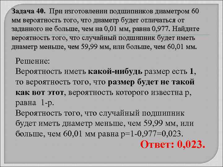 Задача 40. При изготовлении подшипников диаметром 60 мм вероятность того, что диаметр будет отличаться