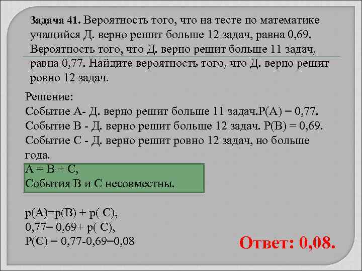 Задача 41. Вероятность того, что на тесте по математике учащийся Д. верно решит больше