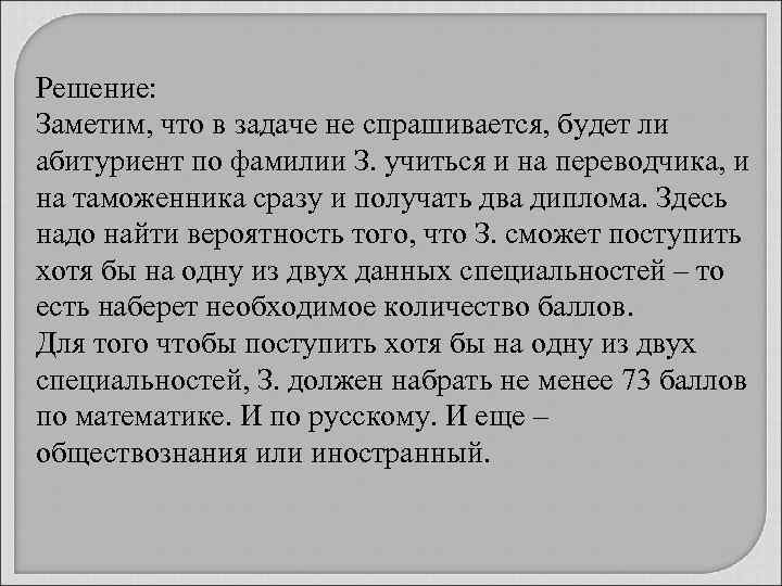 Решение: Заметим, что в задаче не спрашивается, будет ли абитуриент по фамилии З. учиться