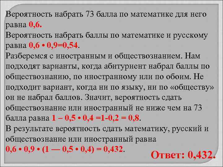 Вероятность набрать 73 балла по математике для него равна 0, 6. Вероятность набрать баллы