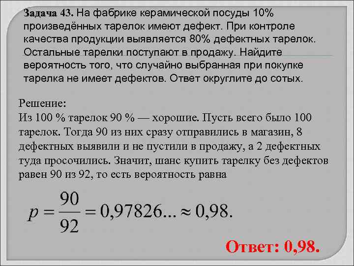 Задача 43. На фабрике керамической посуды 10% Задача произведённых тарелок имеют дефект. При контроле