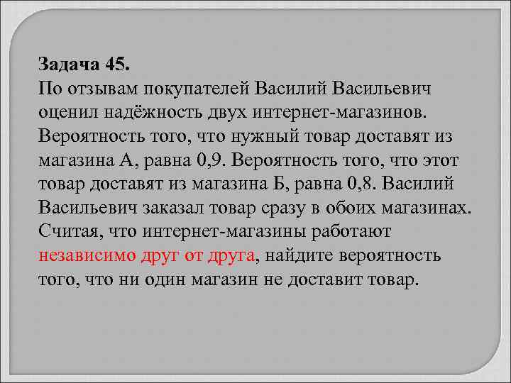 Задача 45. По отзывам покупателей Василий Васильевич оценил надёжность двух интернет-магазинов. Вероятность того, что