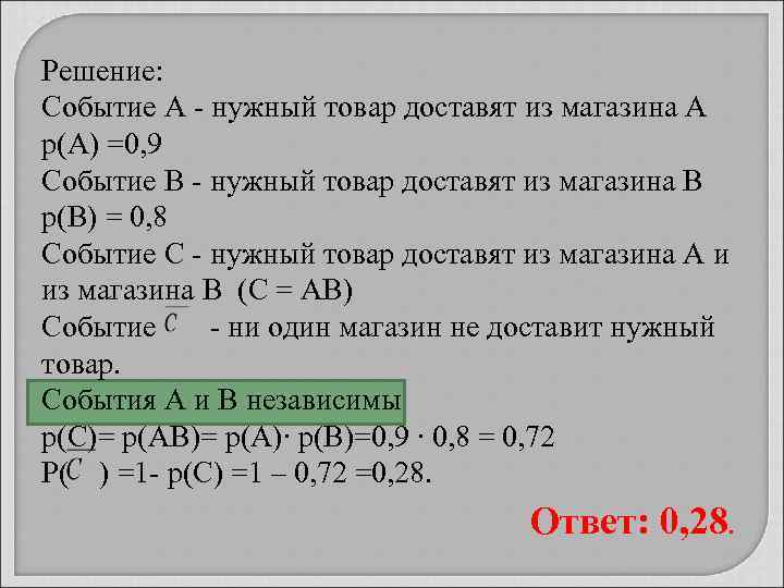 Решение: Событие А - нужный товар доставят из магазина А р(А) =0, 9 Событие