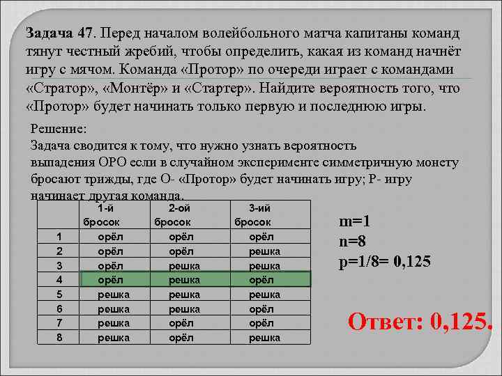 Задача 47. Перед началом волейбольного матча капитаны команд тянут честный жребий, чтобы определить, какая
