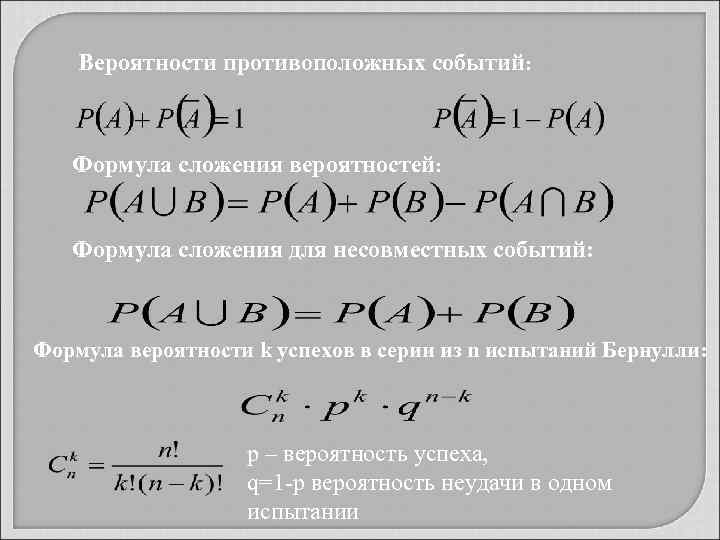 Вероятности противоположных событий: Формула сложения вероятностей: Формула сложения для несовместных событий: Формула вероятности k