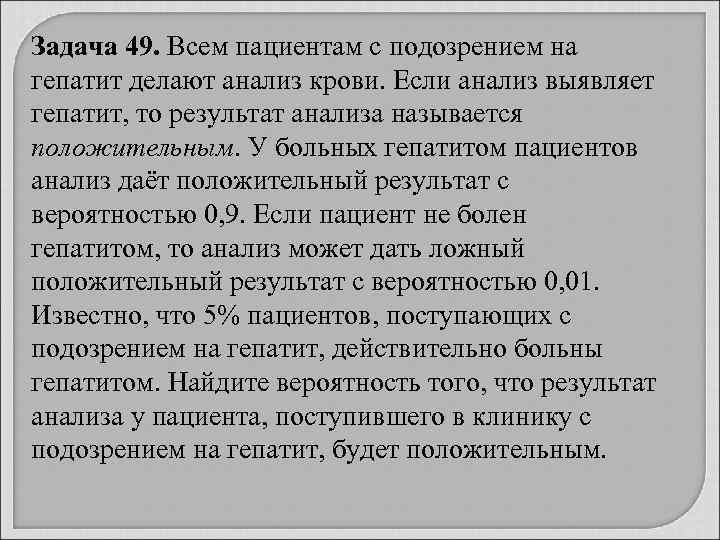 Задача 49. Всем пациентам с подозрением на гепатит делают анализ крови. Если анализ выявляет