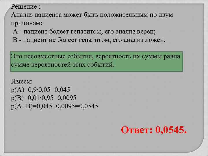Решение : Анализ пациента может быть положительным по двум причинам: А - пациент болеет