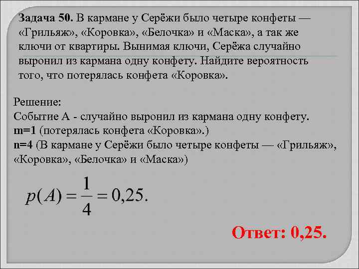 Задача 50. В кармане у Серёжи было четыре конфеты — «Грильяж» , «Коровка» ,
