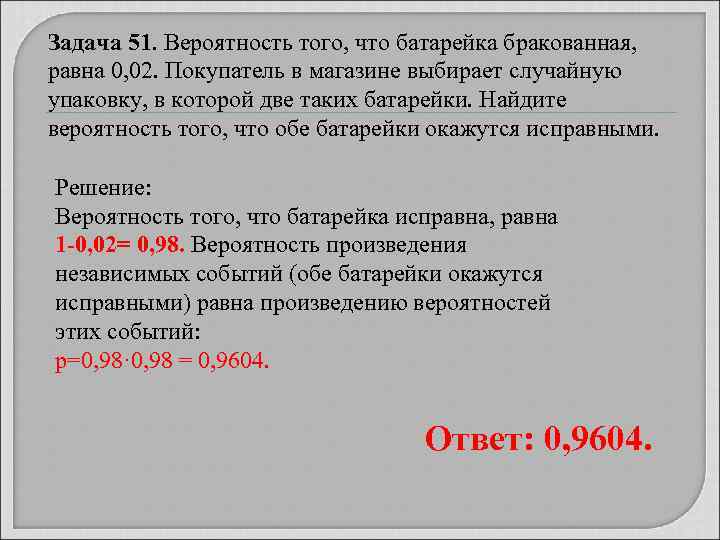 Задача 51. Вероятность того, что батарейка бракованная, равна 0, 02. Покупатель в магазине выбирает