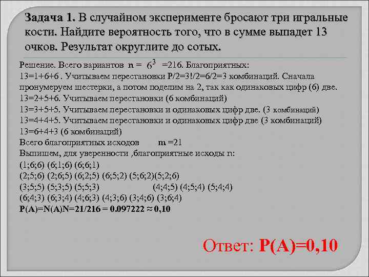 Задача 1. В случайном эксперименте бросают три игральные кости. Найдите вероятность того, что в