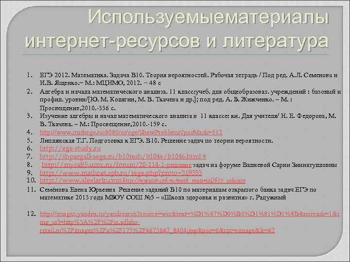 Используемыематериалы интернет-ресурсов и литература 1. ЕГЭ 2012. Математика. Задача В 10. Теория вероятностей. Рабочая