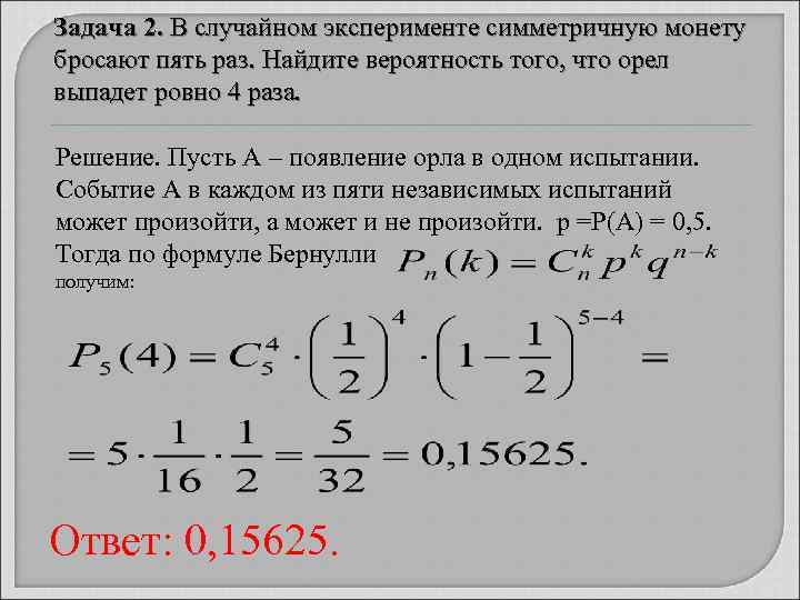 Задача 2. В случайном эксперименте симметричную монету бросают пять раз. Найдите вероятность того, что