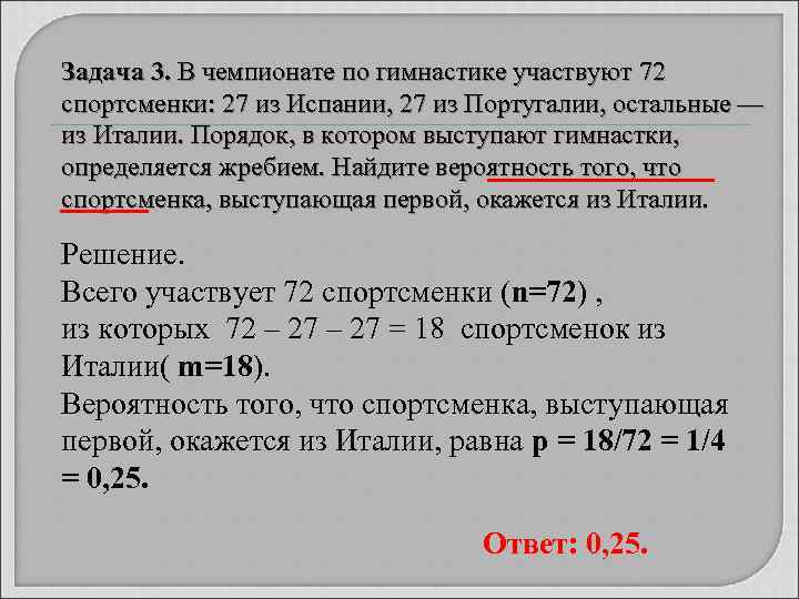 Задача 3. В чемпионате по гимнастике участвуют 72 спортсменки: 27 из Испании, 27 из