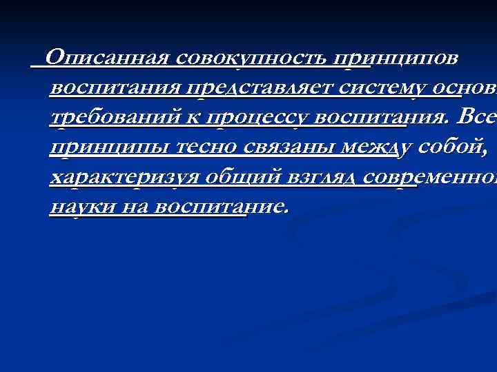 Описанная совокупность принципов воспитания представляет систему основн требований к процессу воспитания. Все принципы тесно