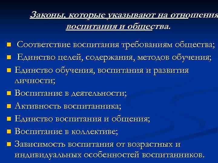 Законы закономерности воспитания. Законы и принципы воспитания.