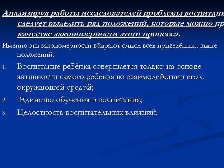 Анализируя работы исследователей проблемы воспитани следует выделить ряд положений, которые можно пр качестве закономерности
