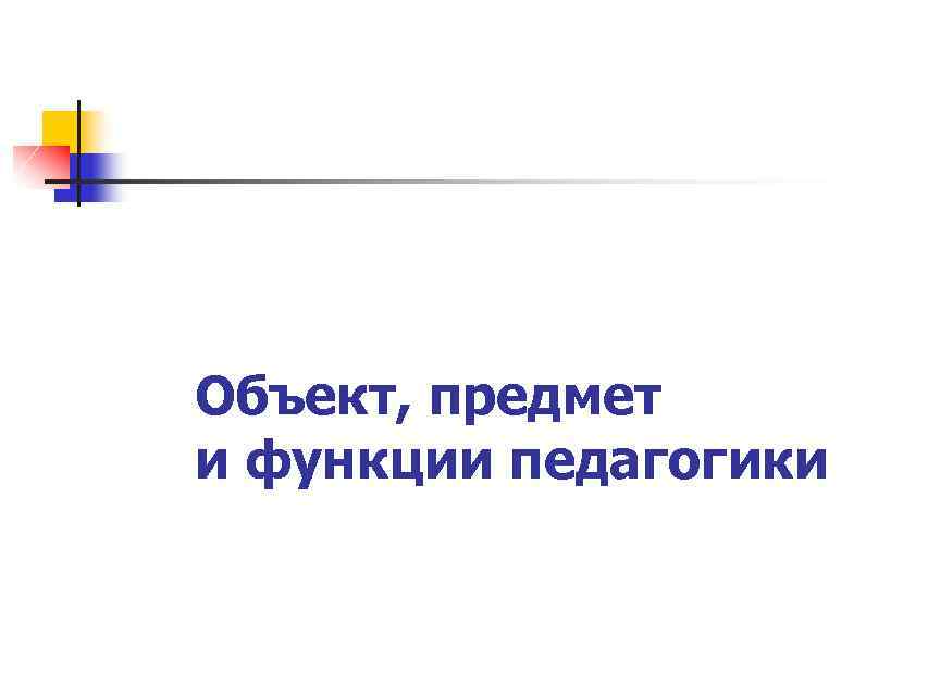 Объект, предмет и функции педагогики 