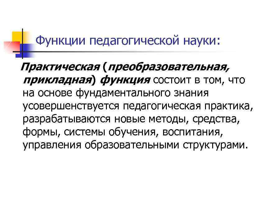 Функции педагогической науки. Преобразовательная функция педагогики. Прикладная функция педагогической науки. Практическая функция педагогики.