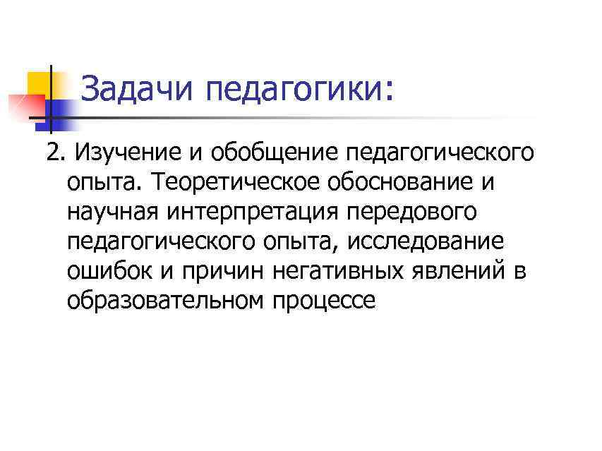 Задачи педагогики: 2. Изучение и обобщение педагогического опыта. Теоретическое обоснование и научная интерпретация передового