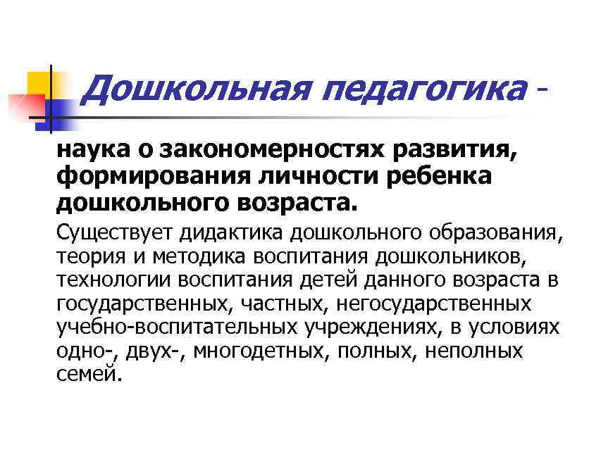 Предмет педагогики как науки. Дошкольная педагогика это определение. Дошкольная педагогика это наука. Понятие дошкольной педагогики. Определение понятия Дошкольная педагогика.