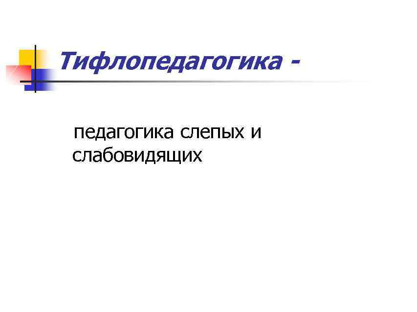 Тифлопедагогика слепых и слабовидящих 