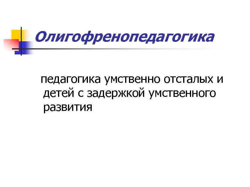 Олигофренопедагогика умственно отсталых и детей с задержкой умственного развития 