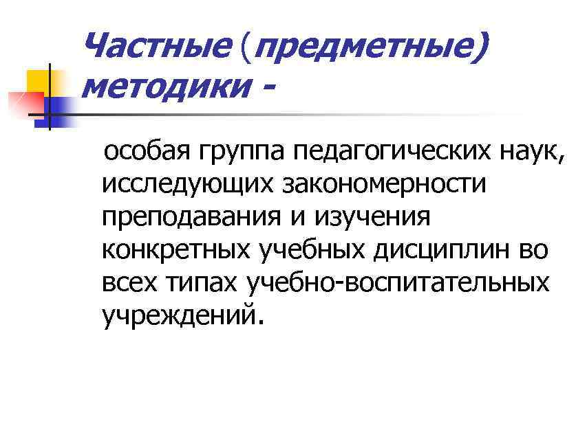 Изучения конкретного. Предметные методики в педагогике. Частные и предметные методики. Частные или предметные методики. Частные методики педагогики.