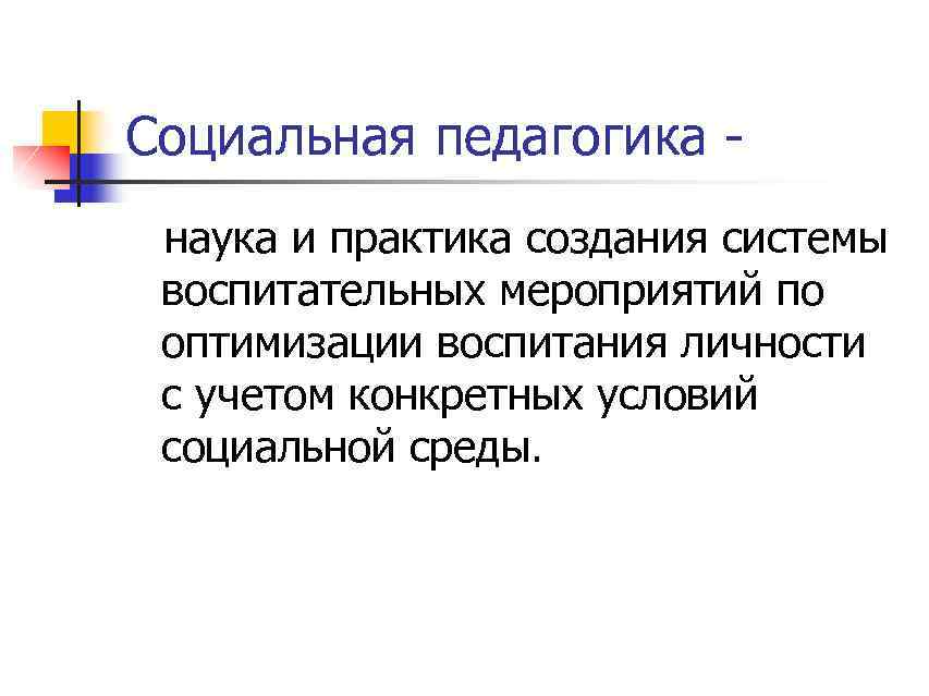 Социальная педагогика наука и практика создания системы воспитательных мероприятий по оптимизации воспитания личности с