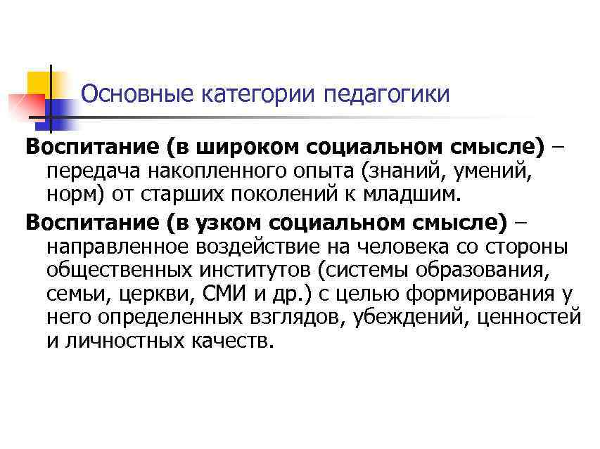 Воспитание в педагогике. Определение воспитания в узком педагогическом смысле. Воспитание в педагогике в узком смысле. Воспитание в широком и узком смысле педагогика. Воспитание в социальном смысле.