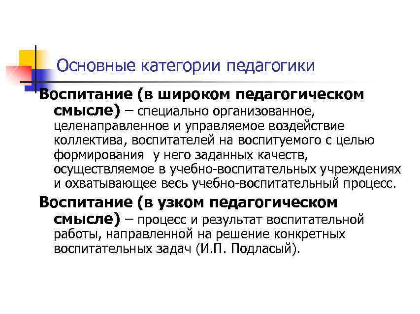 Основные категории педагогики Воспитание (в широком педагогическом смысле) – специально организованное, целенаправленное и управляемое