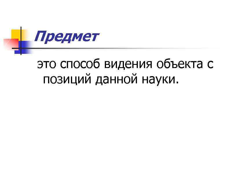 Предмет это способ видения объекта с позиций данной науки. 