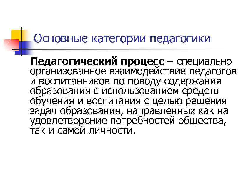 Педагогическая категория культура. Основные категории педагогики. Педагогическое взаимодействие как Базовая категория педагогики. Объект предмет и функции педагогики.