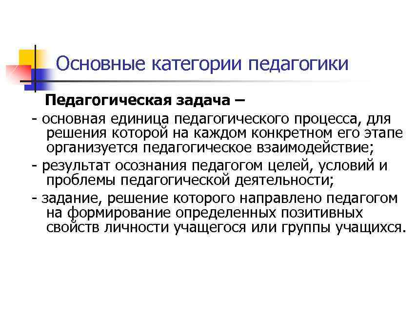 Основные функции задачи педагогики. Основная единица педагогического процесса. Педагогическая задача основная единица педагогического процесса. Педагогическая задача как единица педагогической деятельности.. Основной единицей педагогического процесса является.