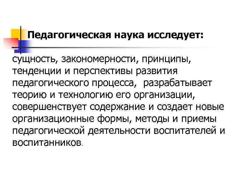 Наука о сущности закономерностях. Перспективы педагогики. Перспективы развития педагогики. Перспективы развития педагога. Перспективы развития педагогической профессии.