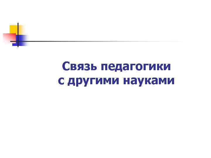 Связь педагогики с другими. Связь педагогики с другими науками презентация. Связь педагогики с другими науками рисунок. Связь педагогики с политологией. Какова связь педагогики и медицины.