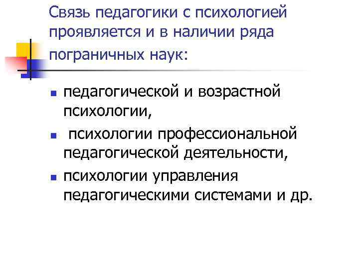 Связь педагогики с психологией проявляется и в наличии ряда пограничных наук: n n n