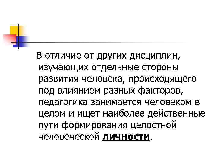 В отличие от других дисциплин, изучающих отдельные стороны развития человека, происходящего под влиянием разных