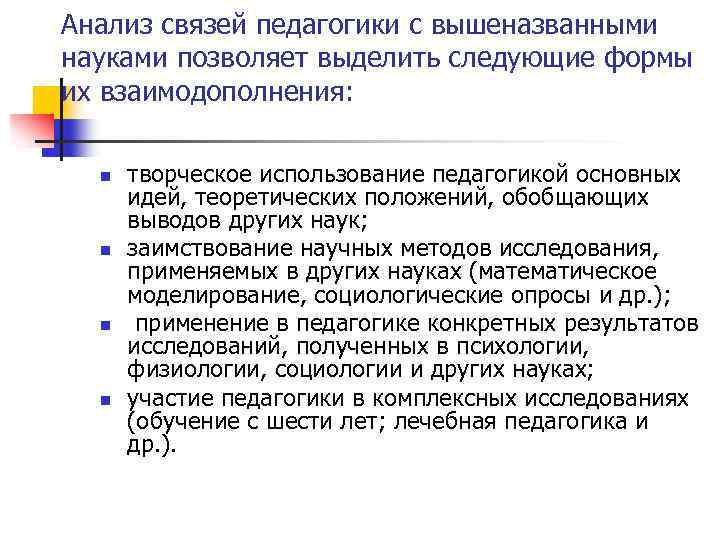 Связь педагогики с другими науками. Вывод связь педагогики с другими науками. Формы связи педагогики с другими науками. Взаимосвязь педагогики с этнологией. Связь педагогики с математикой.