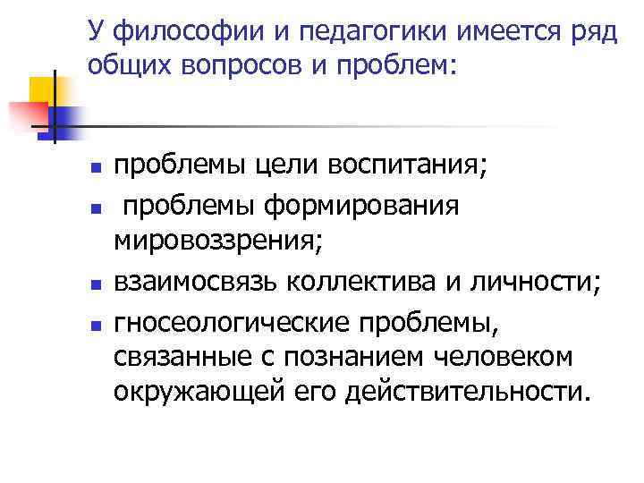 У философии и педагогики имеется ряд общих вопросов и проблем: n n проблемы цели